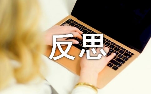 精选反思作文300字6篇
