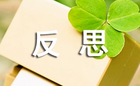 反思的作文300字(范例4篇)