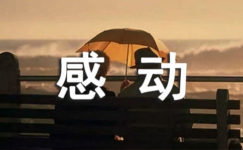 成长中的感动征文600字(通用18篇)