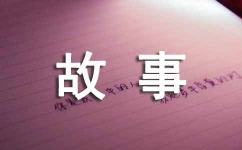 精选成长的故事作文300字合集6篇