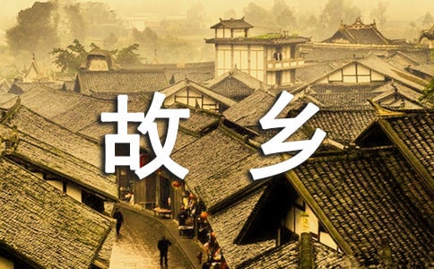 有关思念故乡的作文五篇