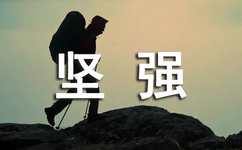 关于坚强的作文600字三篇