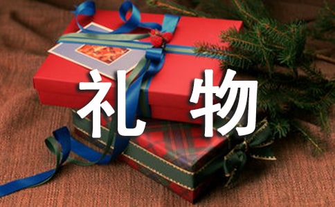 礼物作文汇编10篇