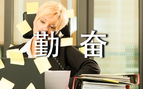 有关勤奋的作文600字八篇