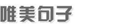 唯美句子