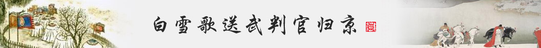 白雪歌送武判官归京