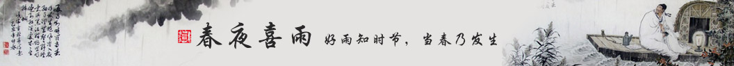 春夜喜雨