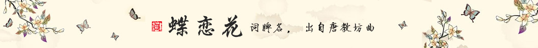 蝶恋花