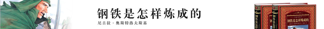 钢铁是怎样炼成的
