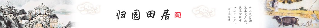 归园田居
