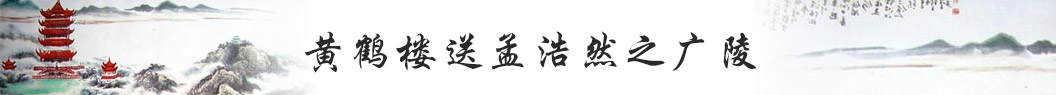 黄鹤楼送孟浩然之广陵