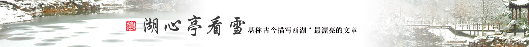 湖心亭看雪