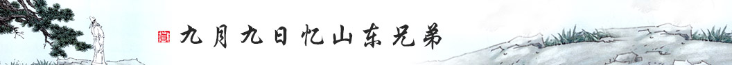 九月九日忆山东兄弟