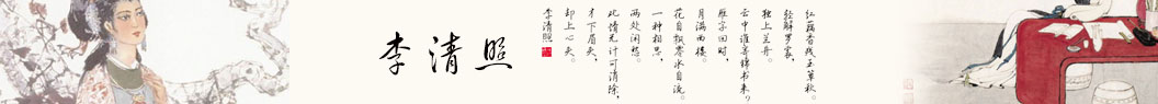 李清照_宋代女词人