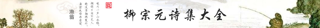 柳宗元_柳宗元诗集