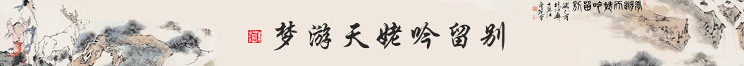 梦游天姥吟留别