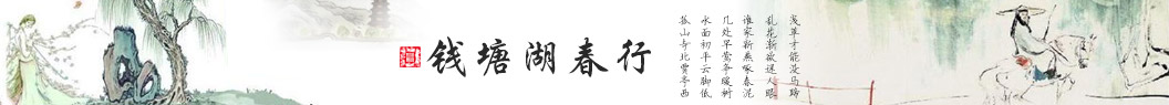 钱塘湖春行