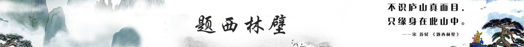 题西林壁