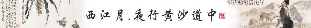 西江月·夜行黄沙道中