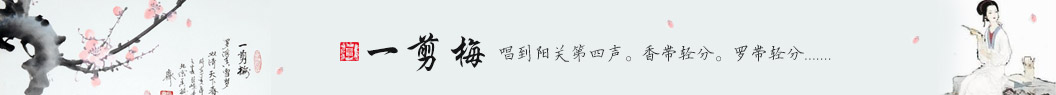 一剪梅