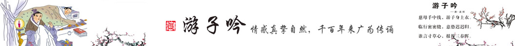 游子吟