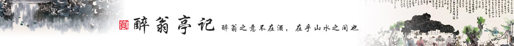 醉翁亭记