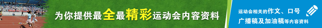 运动会